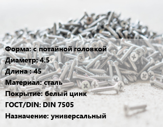 Шуруп с потайной головкой 4.5х45 сталь белый цинк ГОСТ: DIN 7505 универсальный, упаковка 1000 шт, Китай цена от 693.94 сом / кг, где купить, условия доставки в Оше и Ошской области